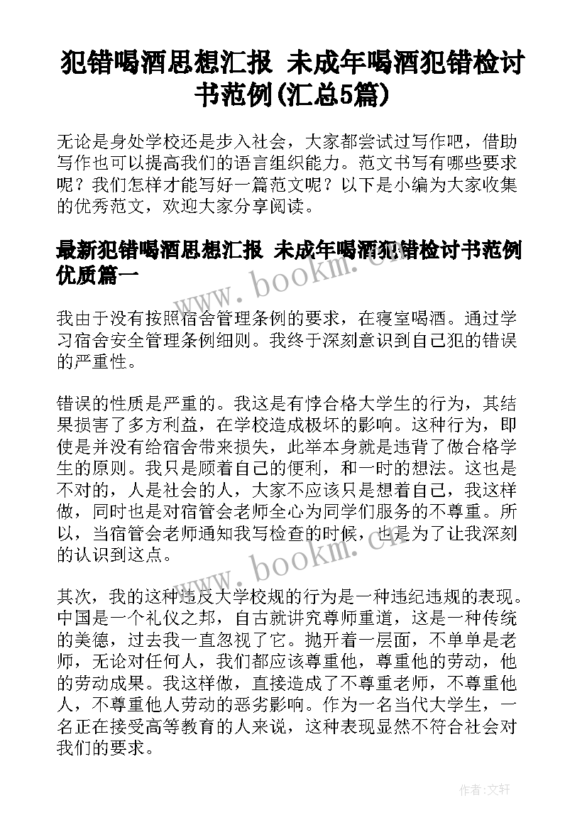 犯错喝酒思想汇报 未成年喝酒犯错检讨书范例(汇总5篇)