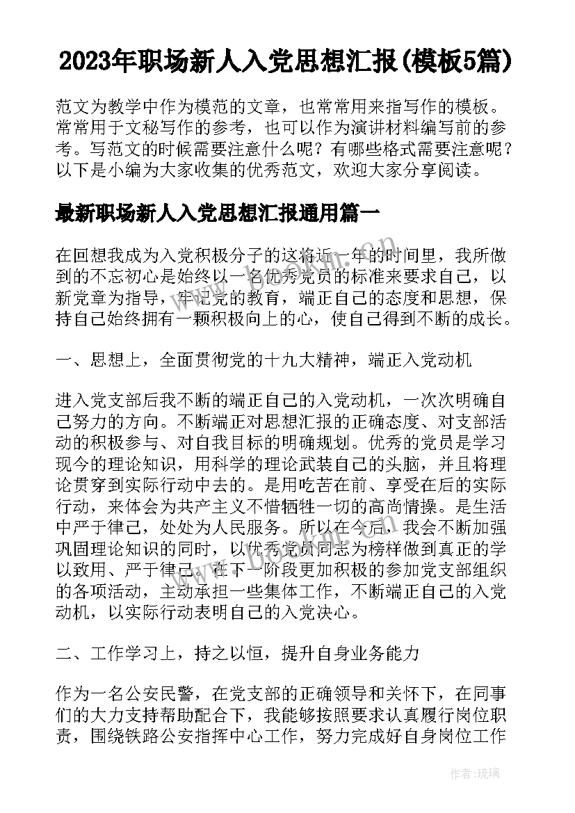 2023年职场新人入党思想汇报(模板5篇)