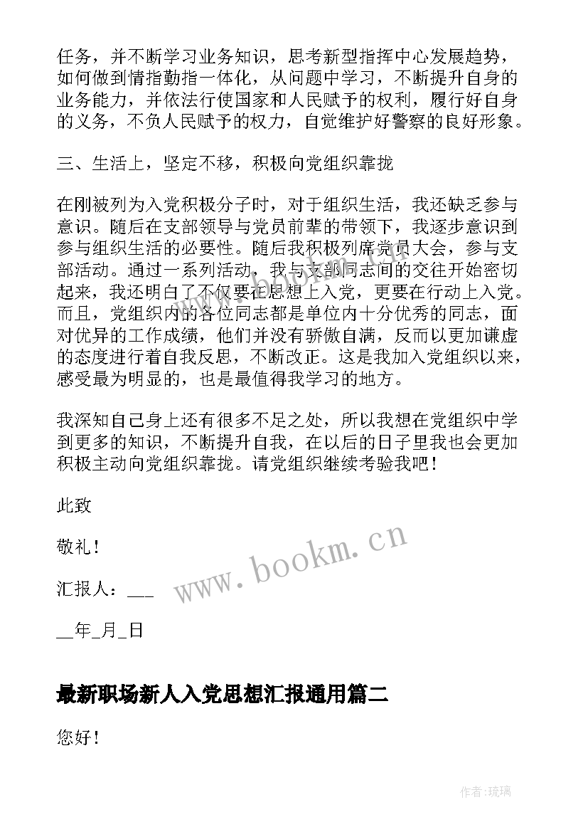 2023年职场新人入党思想汇报(模板5篇)