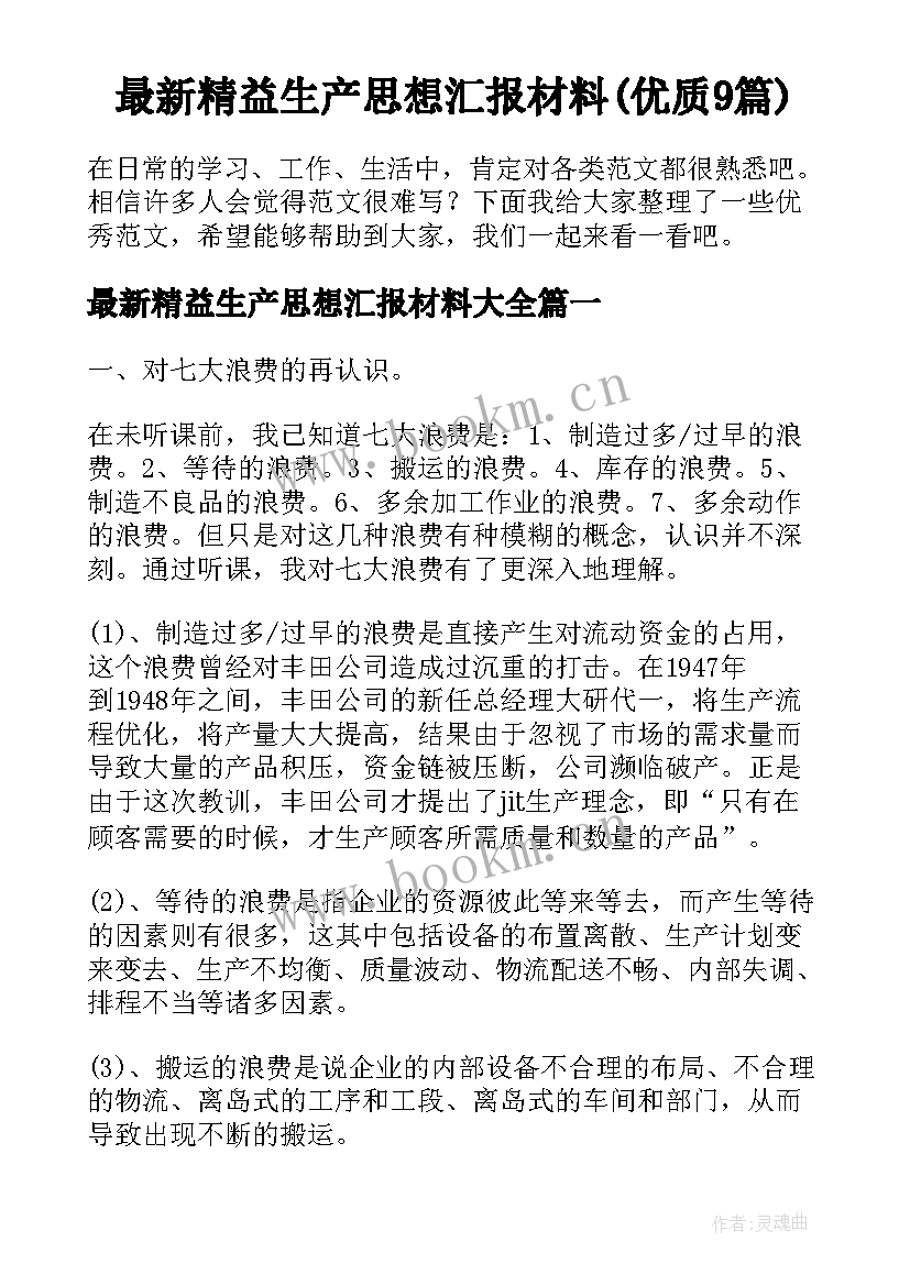 最新精益生产思想汇报材料(优质9篇)