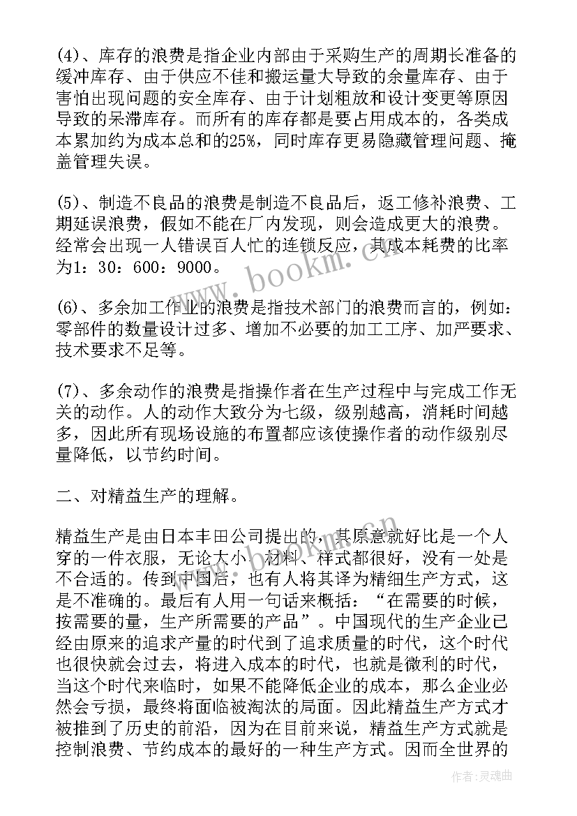 最新精益生产思想汇报材料(优质9篇)