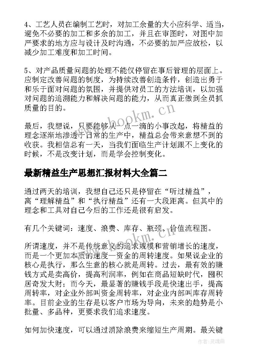 最新精益生产思想汇报材料(优质9篇)