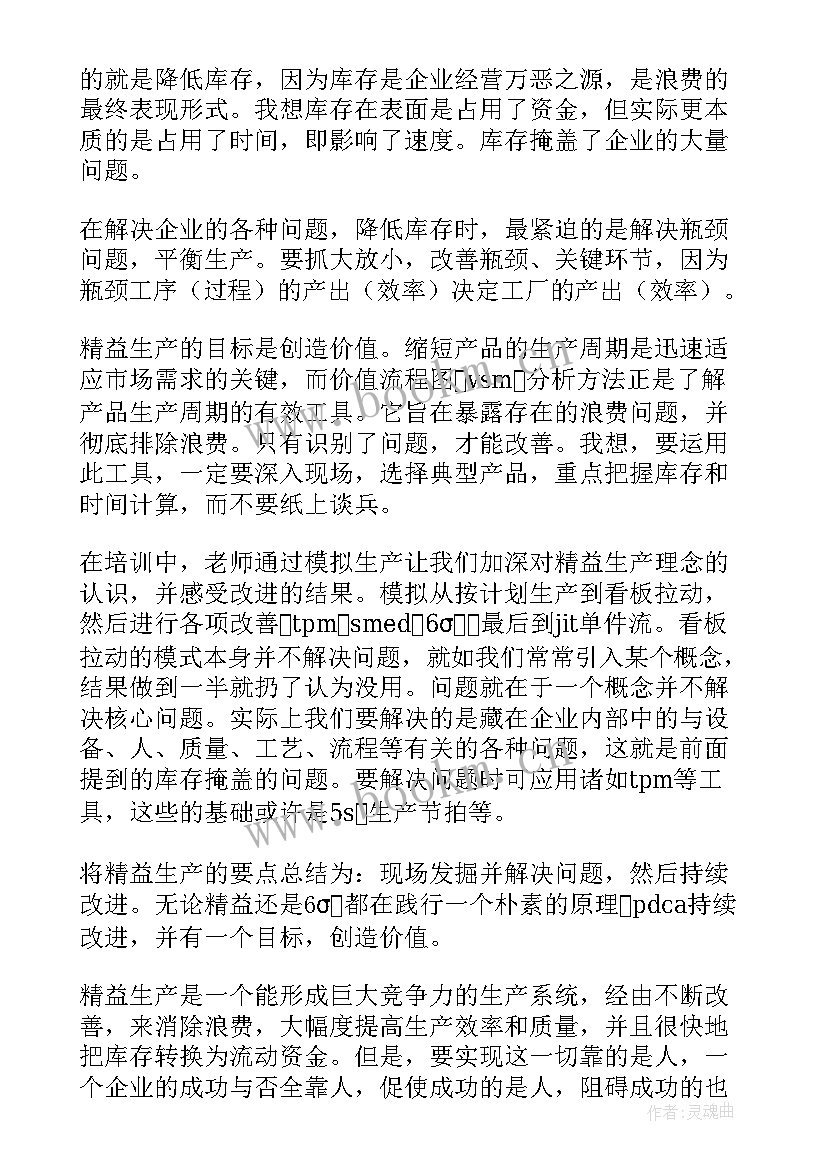 最新精益生产思想汇报材料(优质9篇)