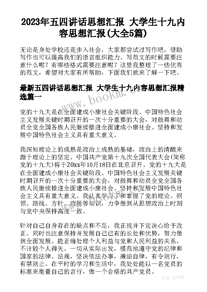 2023年五四讲话思想汇报 大学生十九内容思想汇报(大全5篇)