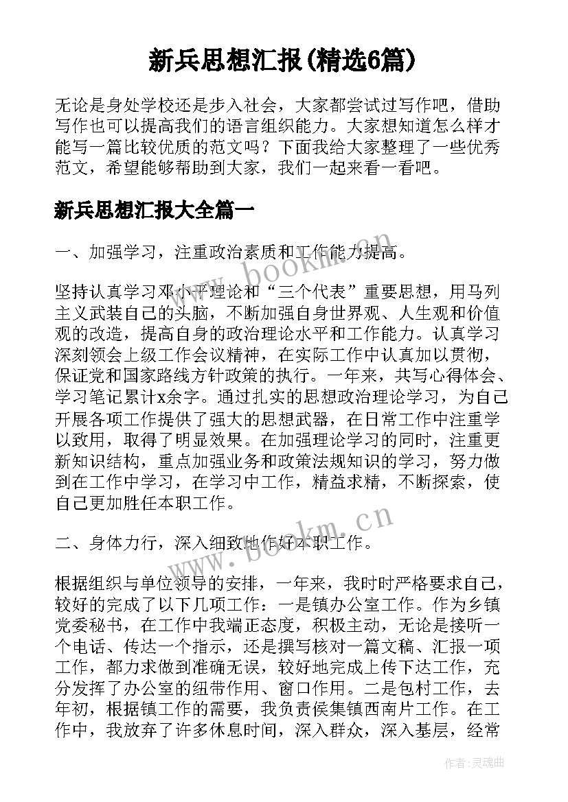 新兵思想汇报(精选6篇)