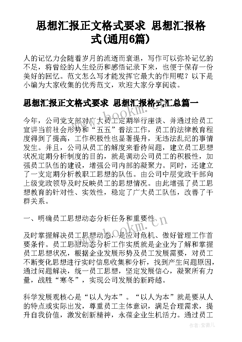 思想汇报正文格式要求 思想汇报格式(通用6篇)