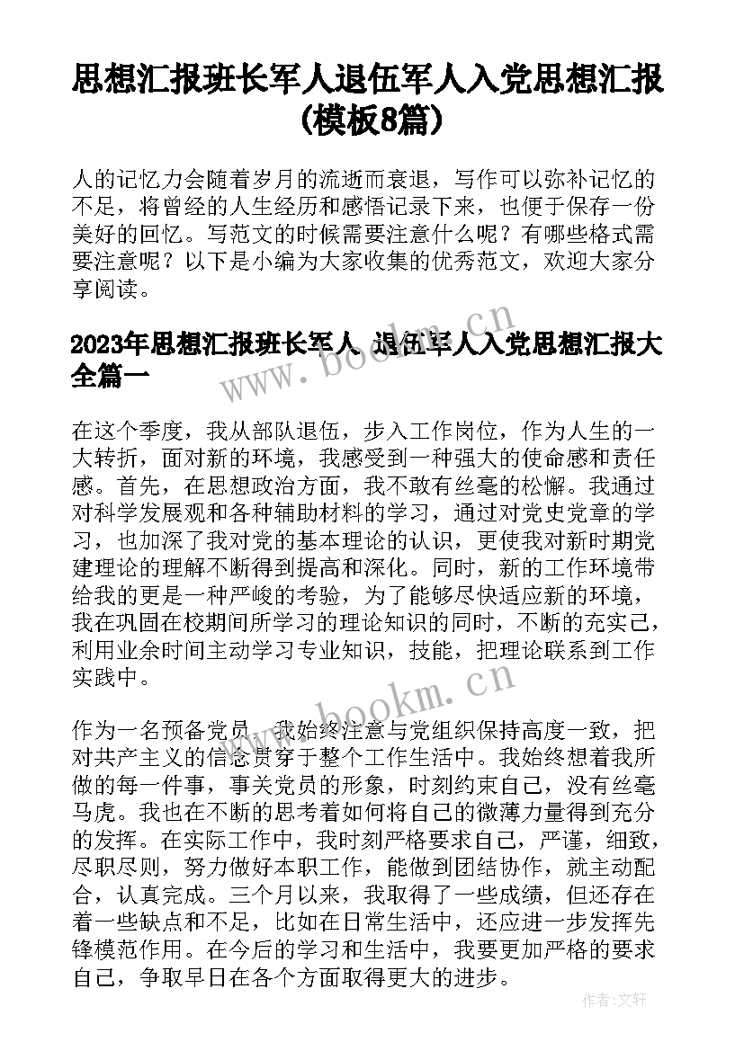 思想汇报班长军人 退伍军人入党思想汇报(模板8篇)