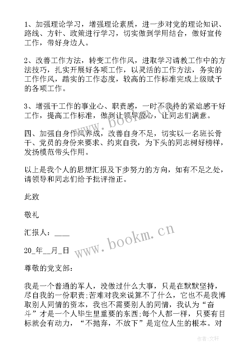 思想汇报班长军人 退伍军人入党思想汇报(模板8篇)