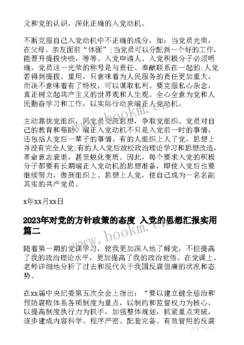 最新对党的方针政策的态度 入党的思想汇报(大全5篇)