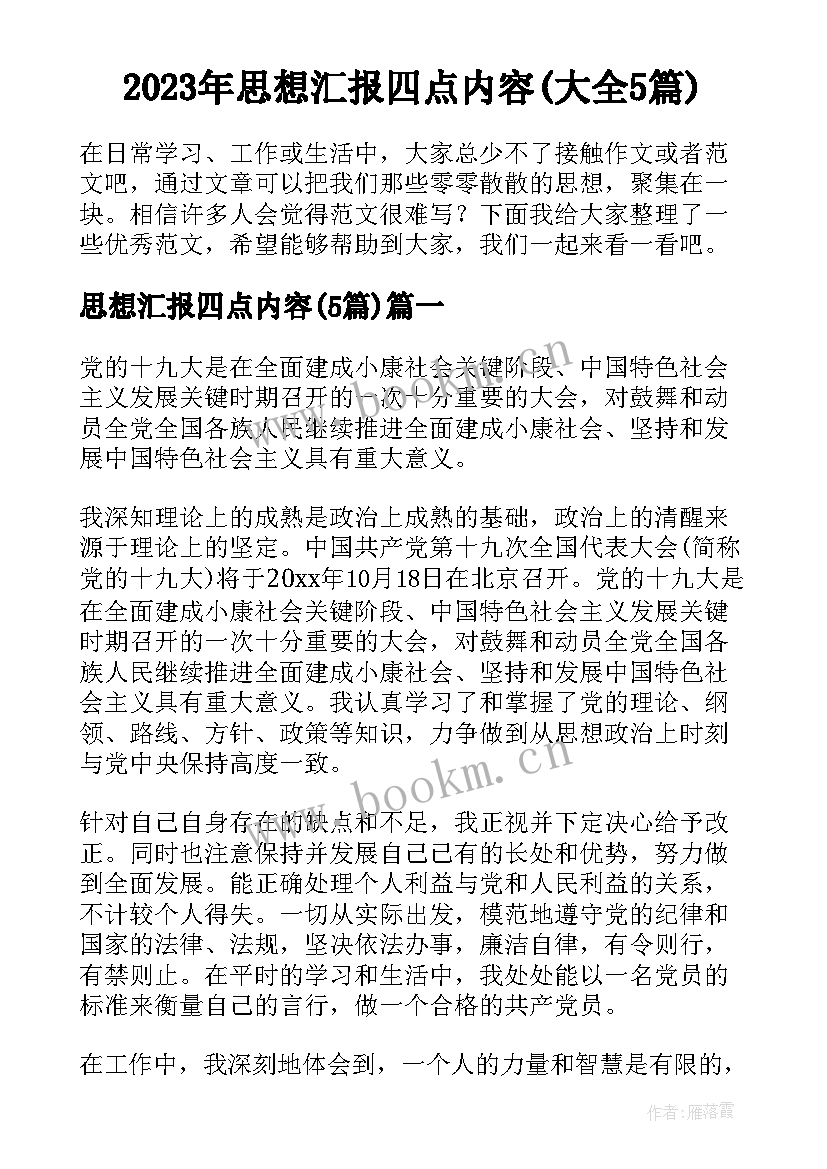 2023年思想汇报四点内容(大全5篇)