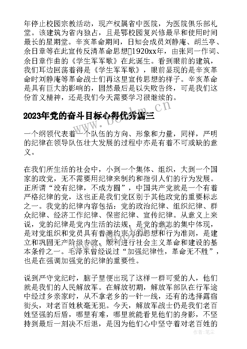 2023年党的奋斗目标心得(模板10篇)