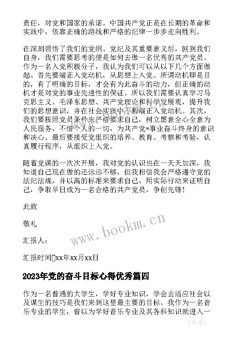 2023年党的奋斗目标心得(模板10篇)