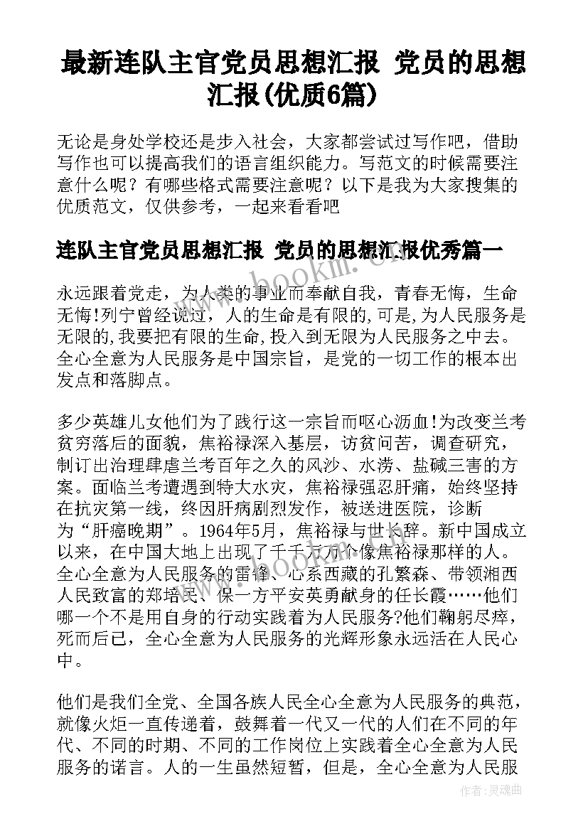 最新连队主官党员思想汇报 党员的思想汇报(优质6篇)