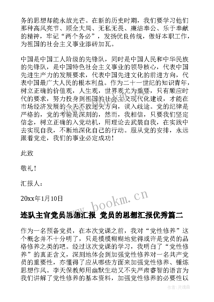 最新连队主官党员思想汇报 党员的思想汇报(优质6篇)