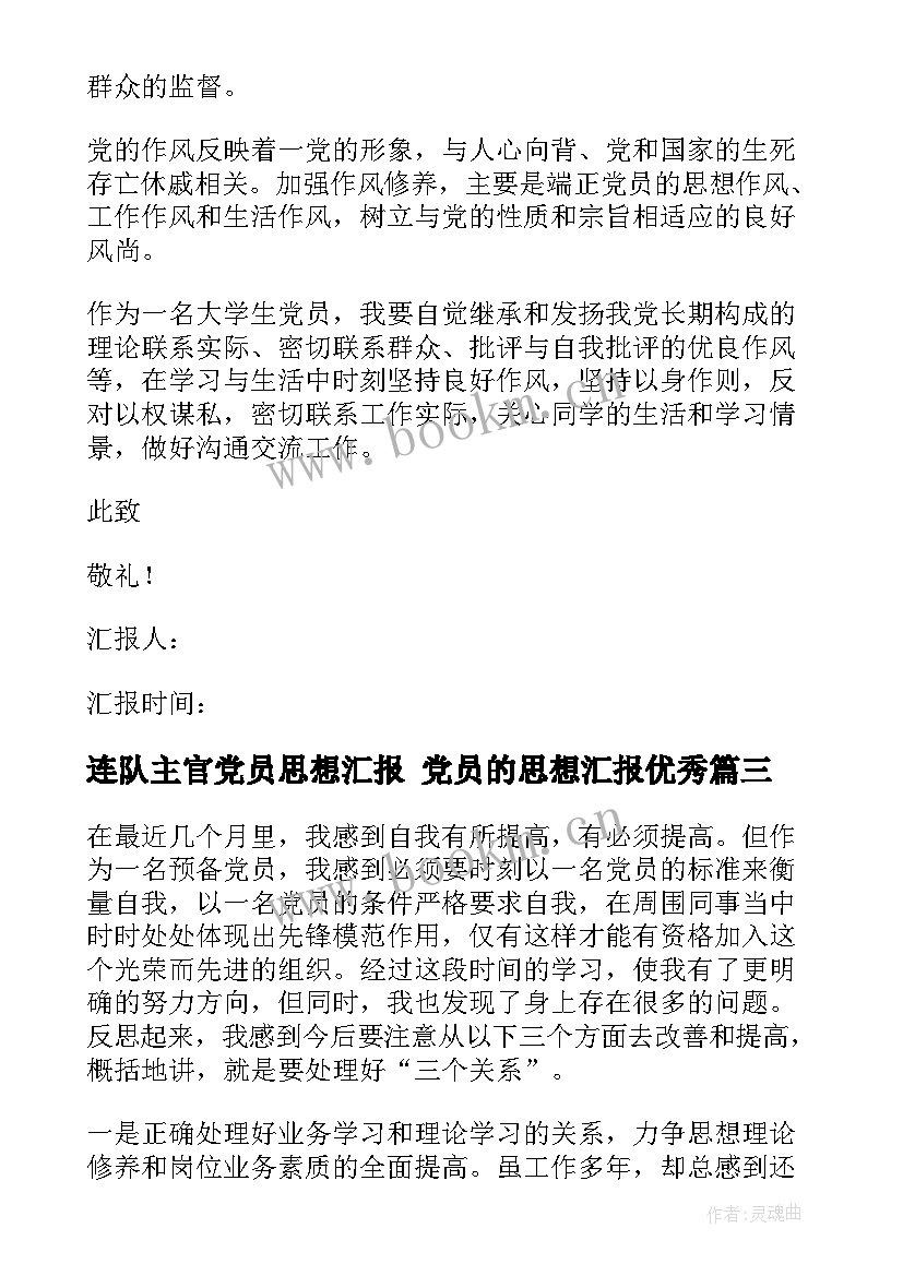 最新连队主官党员思想汇报 党员的思想汇报(优质6篇)