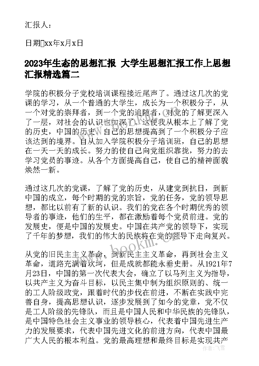 最新生态的思想汇报 大学生思想汇报工作上思想汇报(优质9篇)