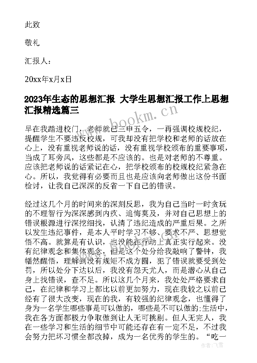 最新生态的思想汇报 大学生思想汇报工作上思想汇报(优质9篇)