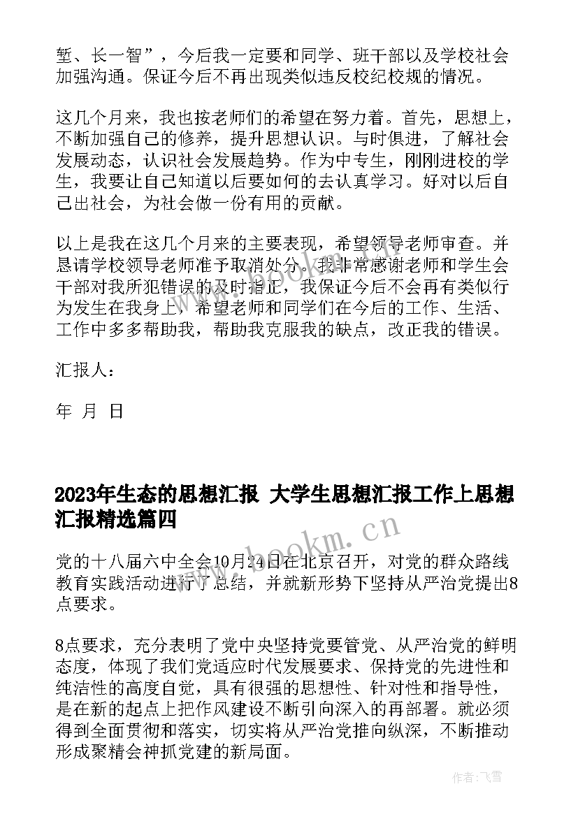 最新生态的思想汇报 大学生思想汇报工作上思想汇报(优质9篇)