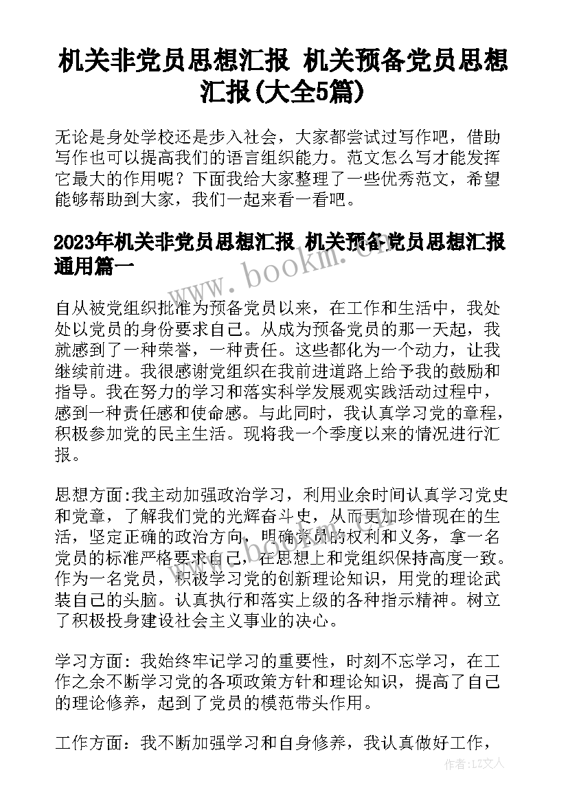 机关非党员思想汇报 机关预备党员思想汇报(大全5篇)