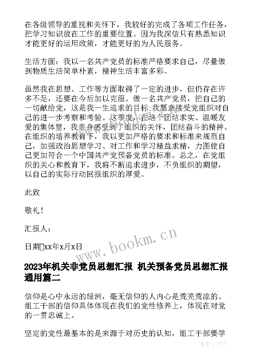 机关非党员思想汇报 机关预备党员思想汇报(大全5篇)