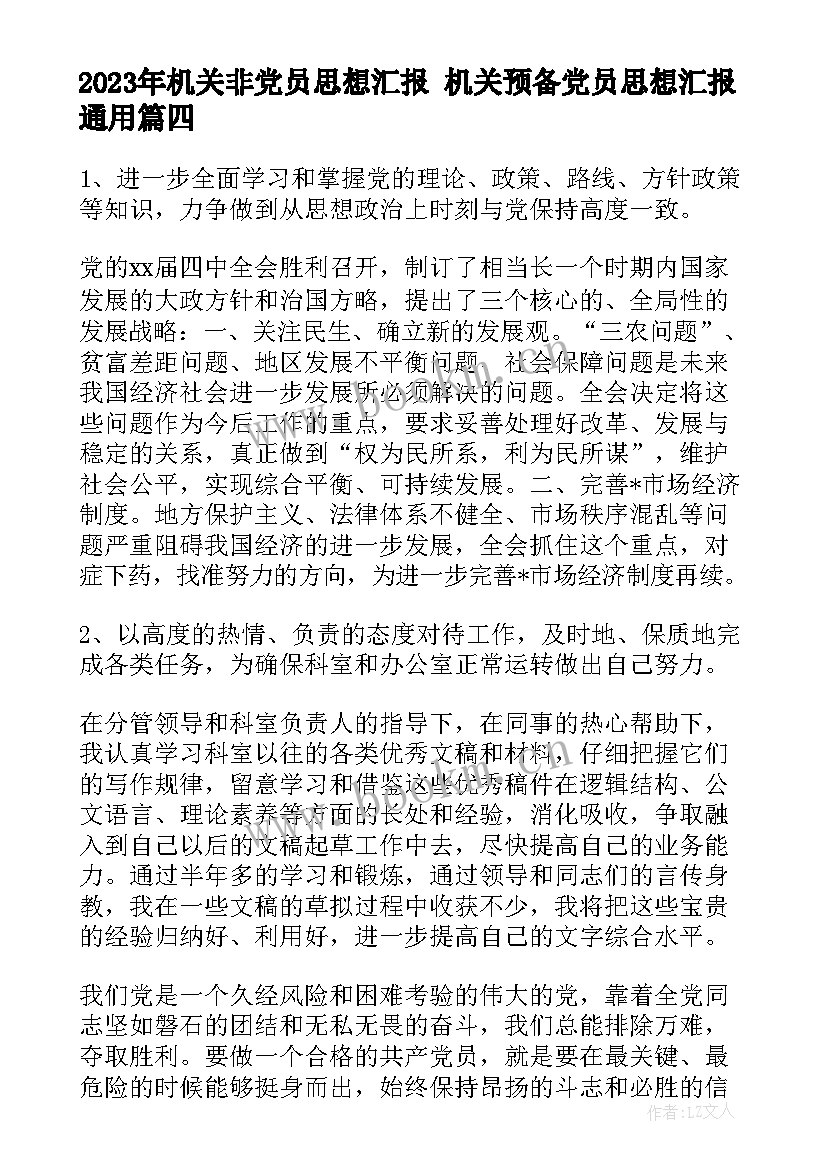 机关非党员思想汇报 机关预备党员思想汇报(大全5篇)