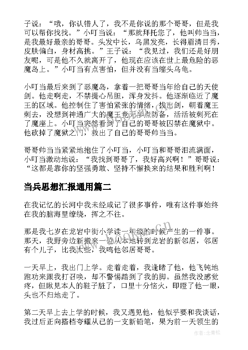 2023年当兵思想汇报(实用10篇)