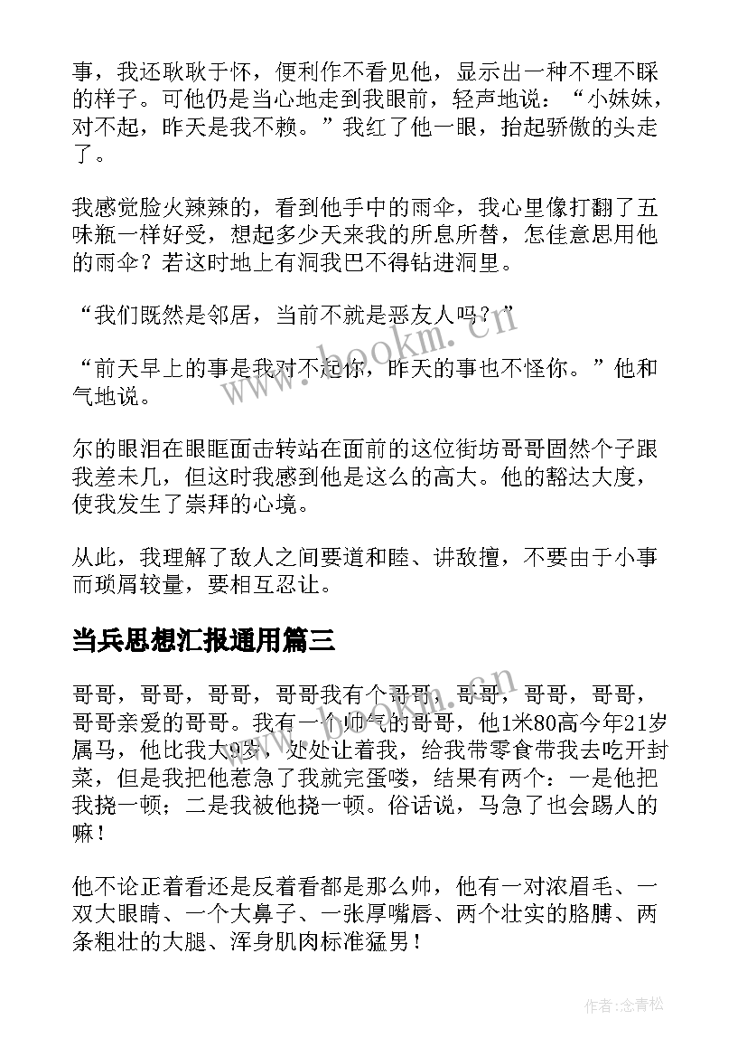 2023年当兵思想汇报(实用10篇)