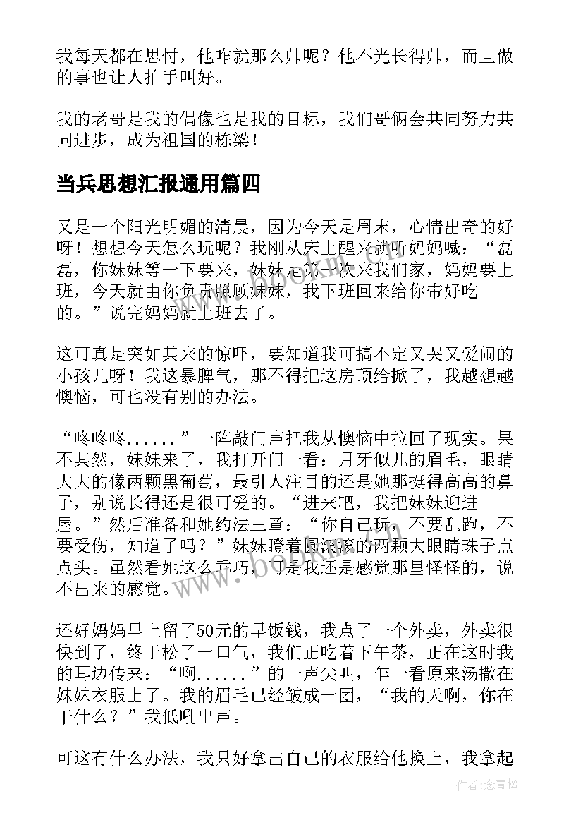 2023年当兵思想汇报(实用10篇)