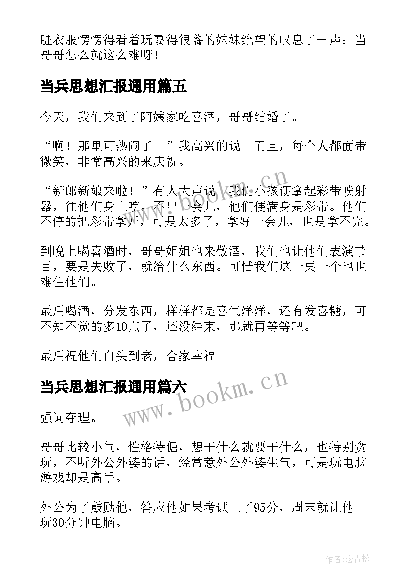 2023年当兵思想汇报(实用10篇)