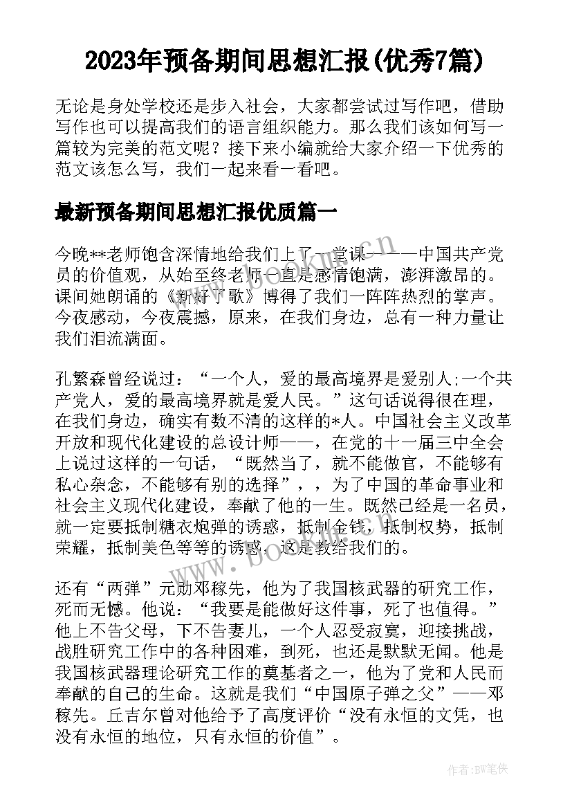 2023年预备期间思想汇报(优秀7篇)