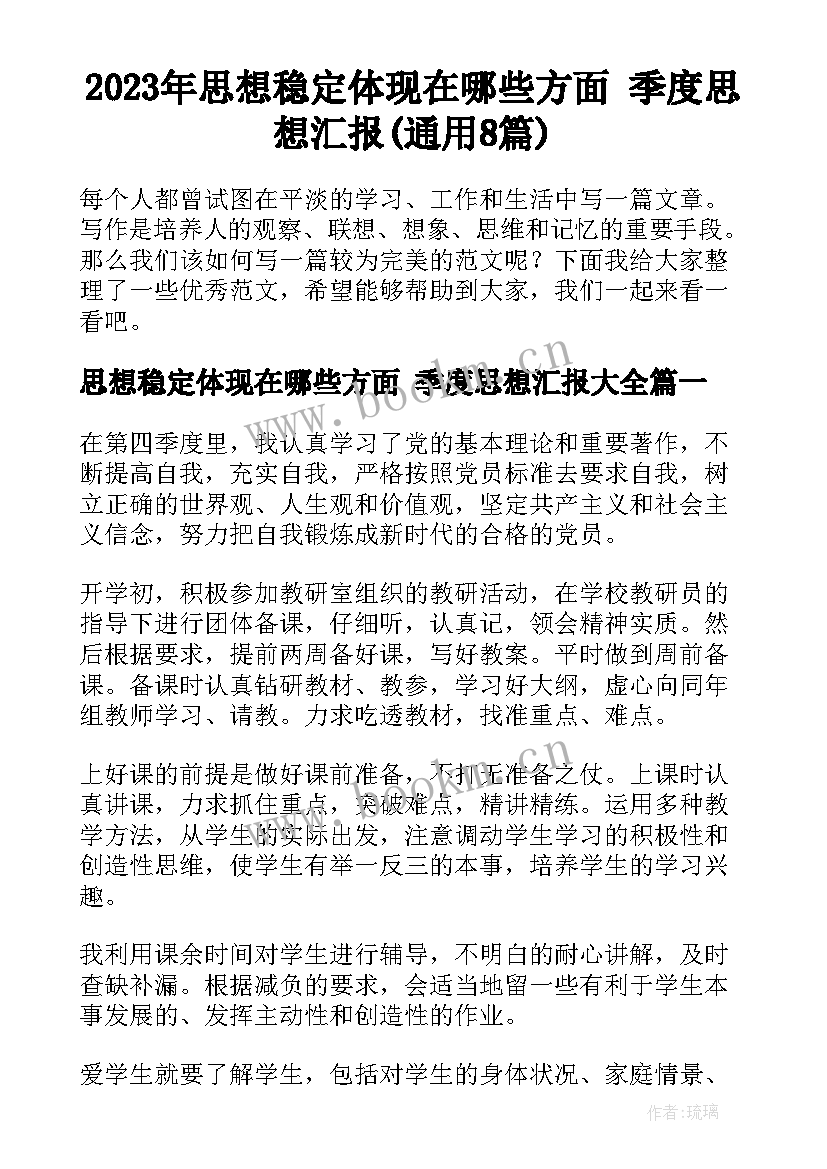 2023年思想稳定体现在哪些方面 季度思想汇报(通用8篇)