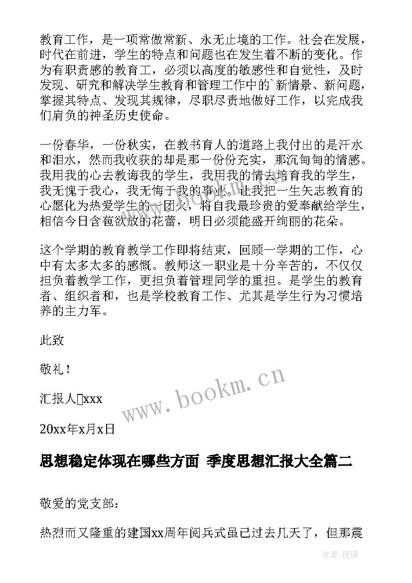 2023年思想稳定体现在哪些方面 季度思想汇报(通用8篇)