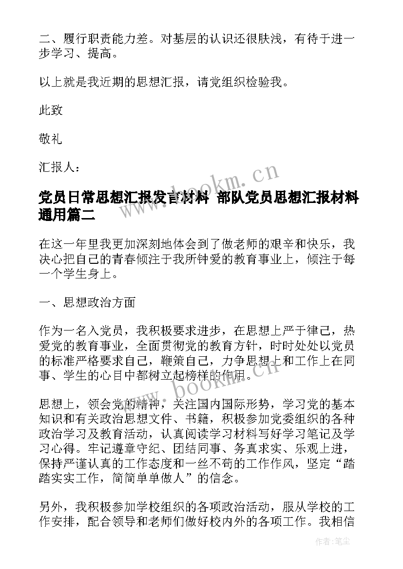 党员日常思想汇报发言材料 部队党员思想汇报材料(实用7篇)