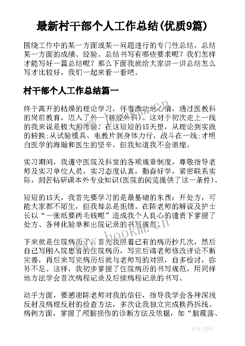 最新村干部个人工作总结(优质9篇)