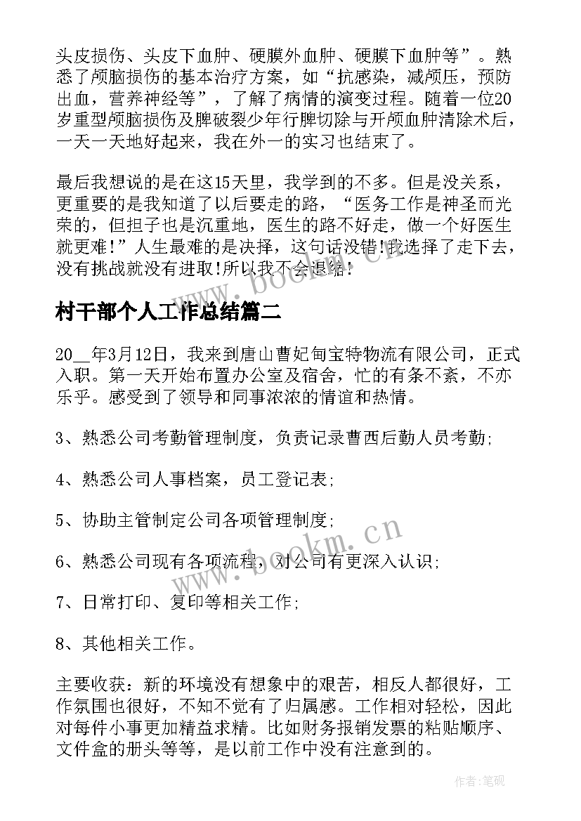 最新村干部个人工作总结(优质9篇)