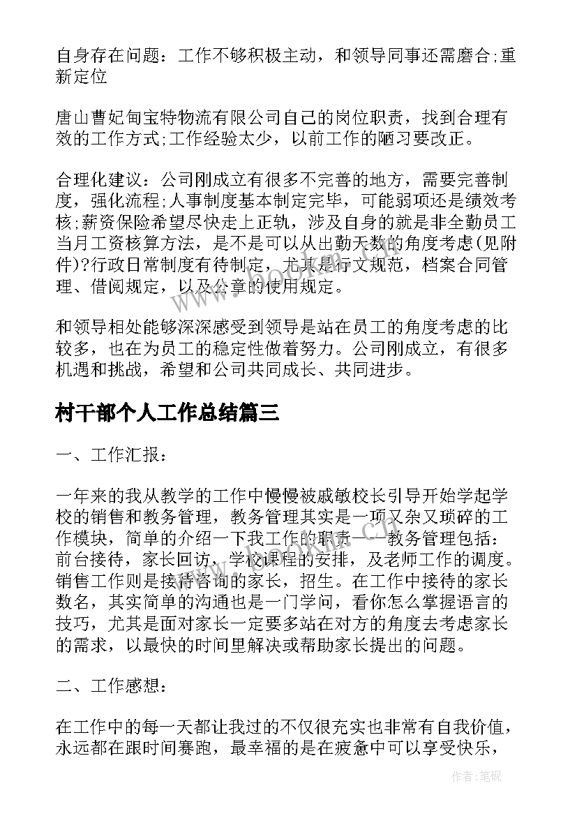 最新村干部个人工作总结(优质9篇)