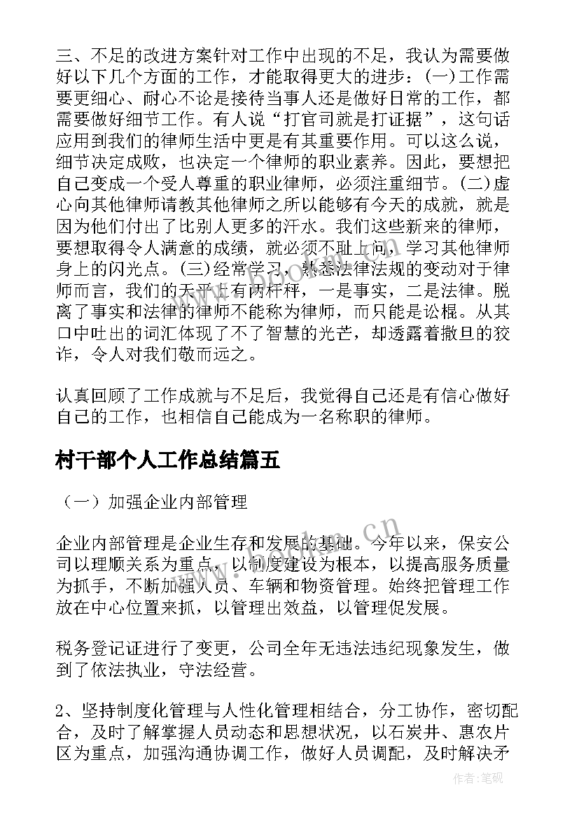 最新村干部个人工作总结(优质9篇)