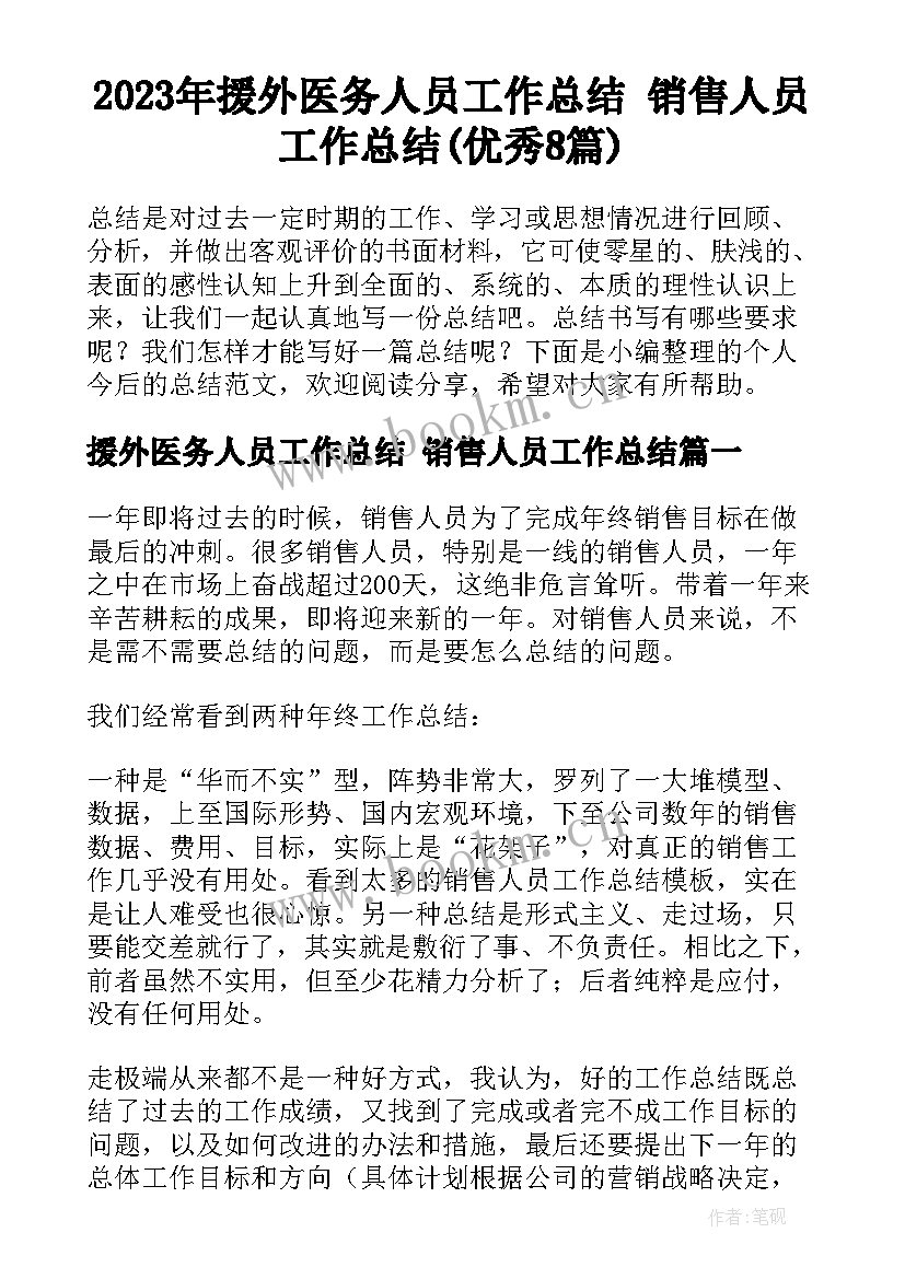 2023年援外医务人员工作总结 销售人员工作总结(优秀8篇)