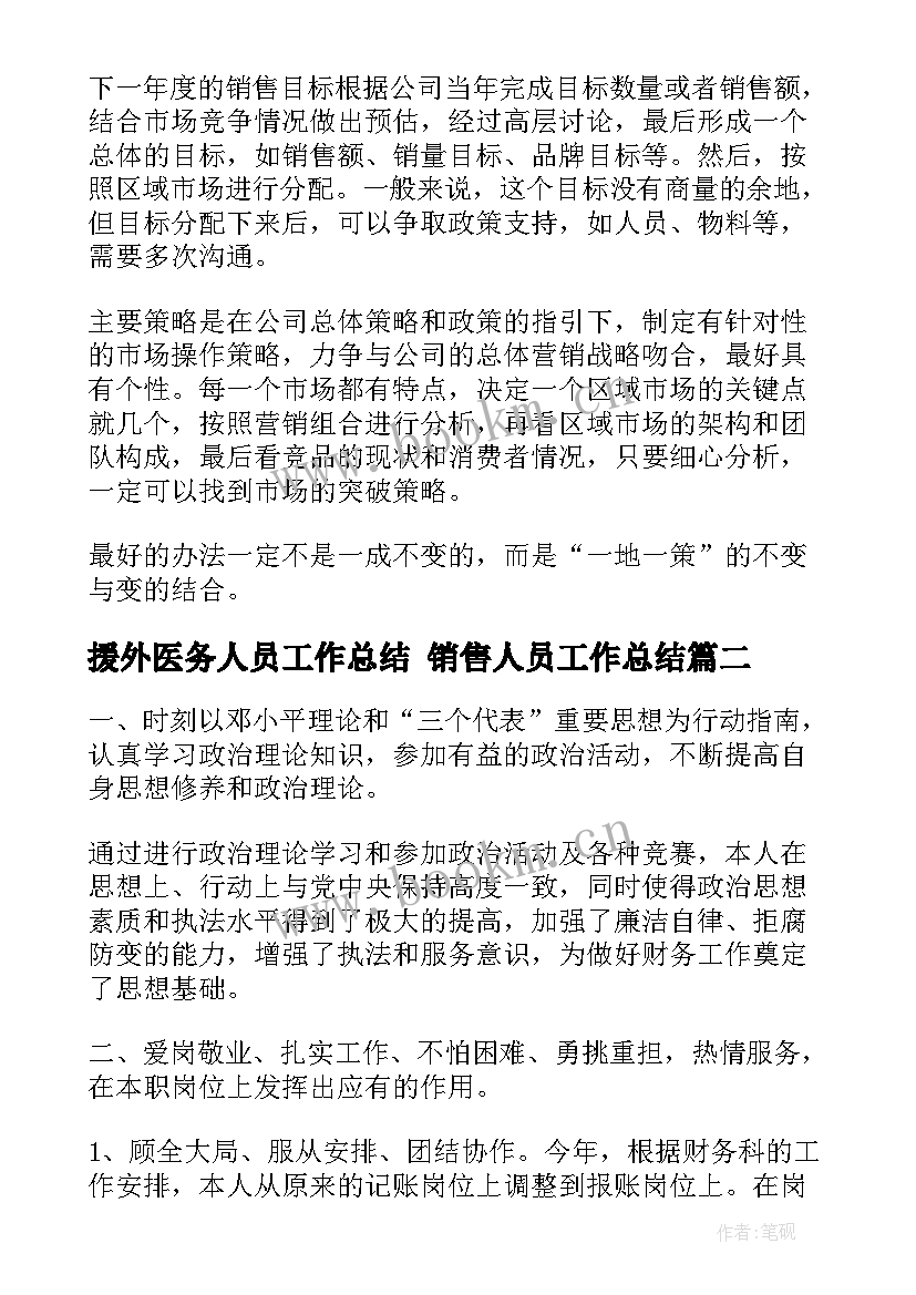 2023年援外医务人员工作总结 销售人员工作总结(优秀8篇)