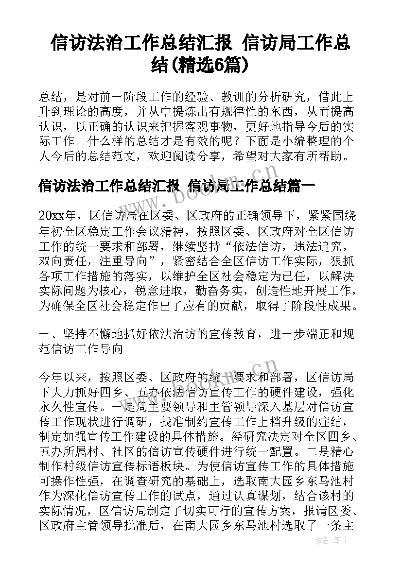 信访法治工作总结汇报 信访局工作总结(精选6篇)