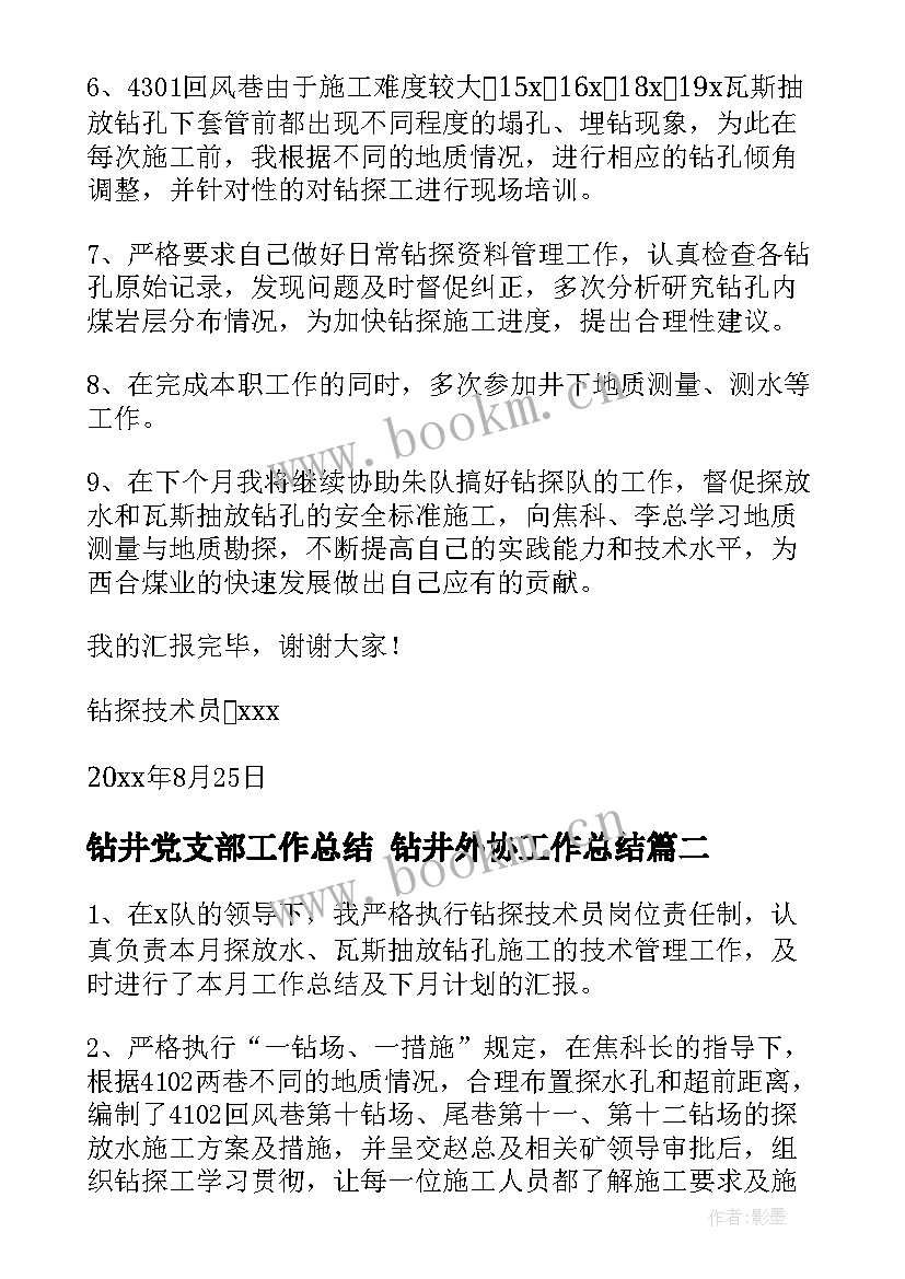 最新钻井党支部工作总结 钻井外协工作总结(优质8篇)