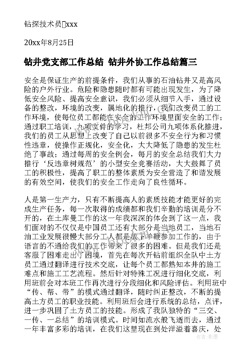 最新钻井党支部工作总结 钻井外协工作总结(优质8篇)