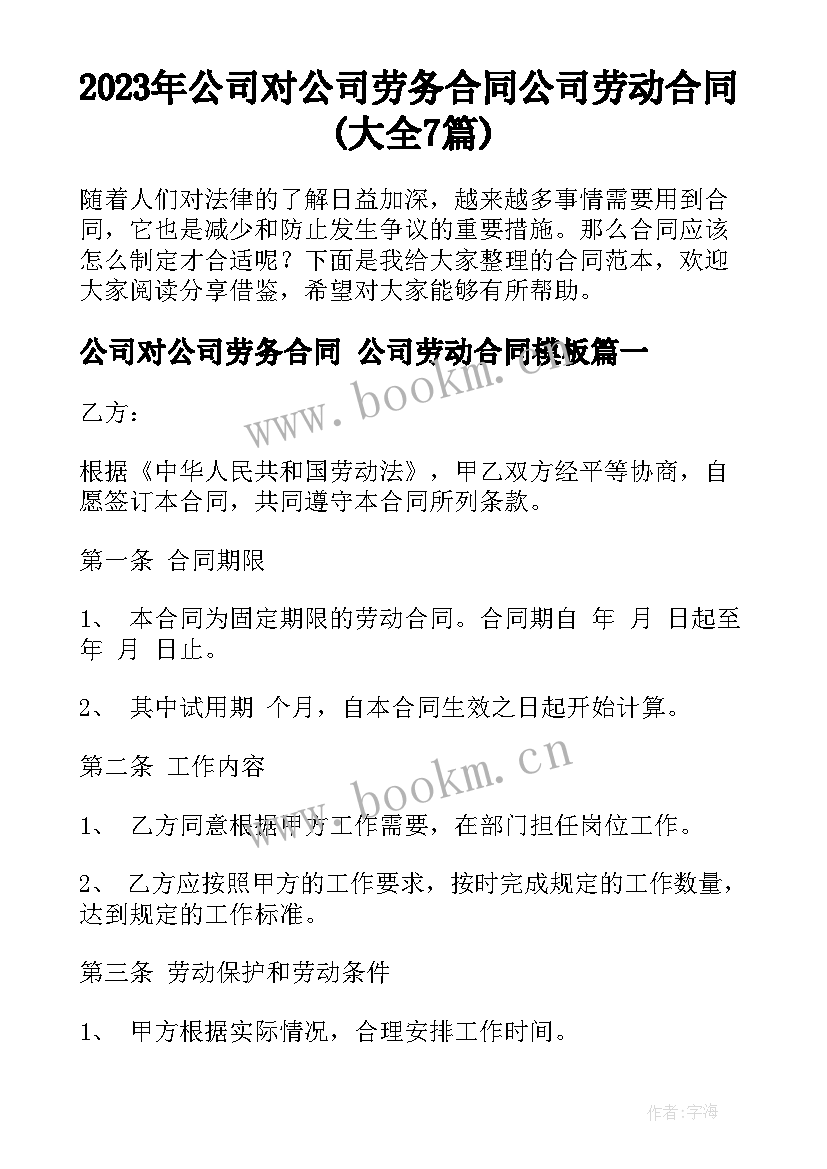 2023年公司对公司劳务合同 公司劳动合同(大全7篇)