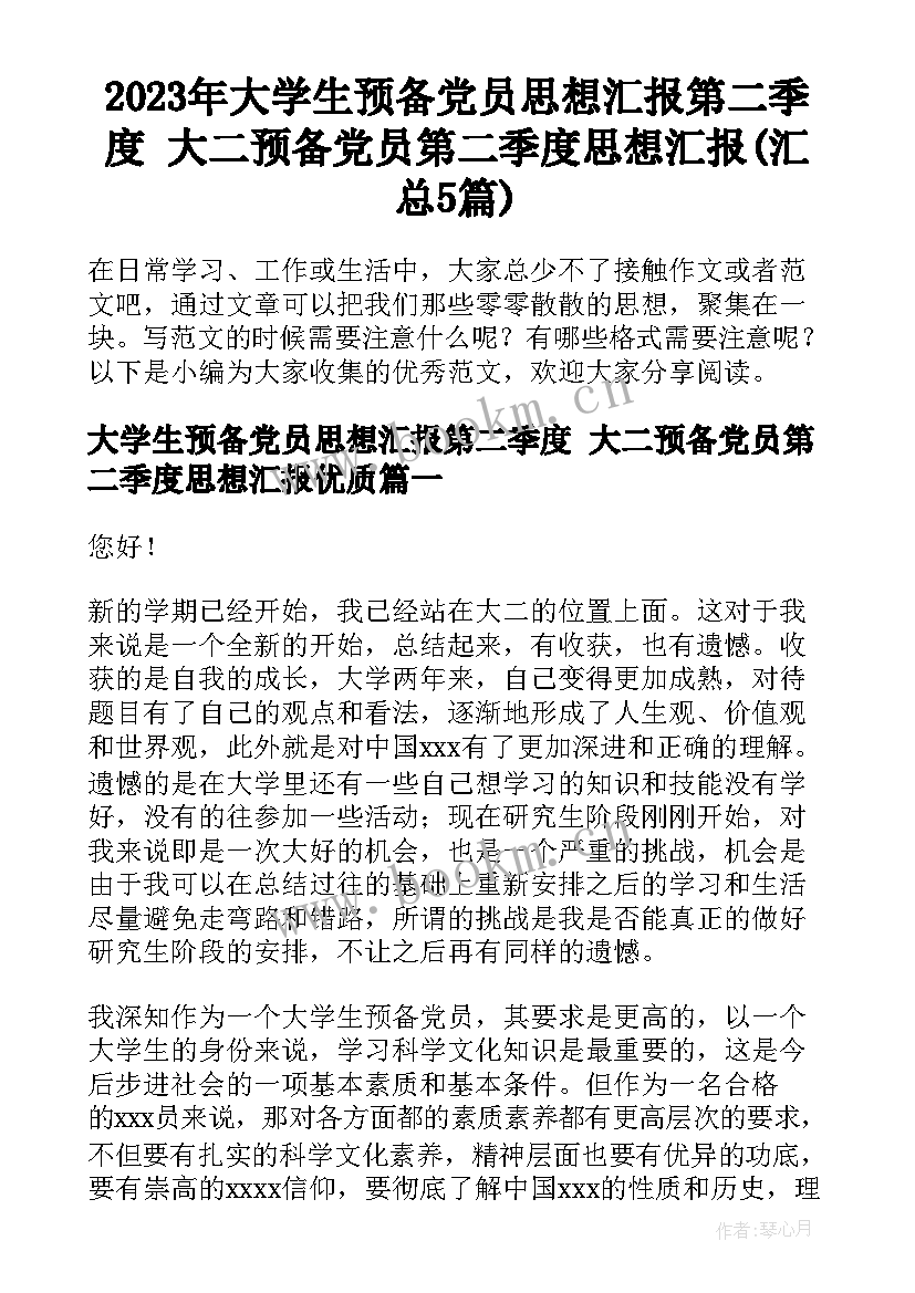 2023年大学生预备党员思想汇报第二季度 大二预备党员第二季度思想汇报(汇总5篇)