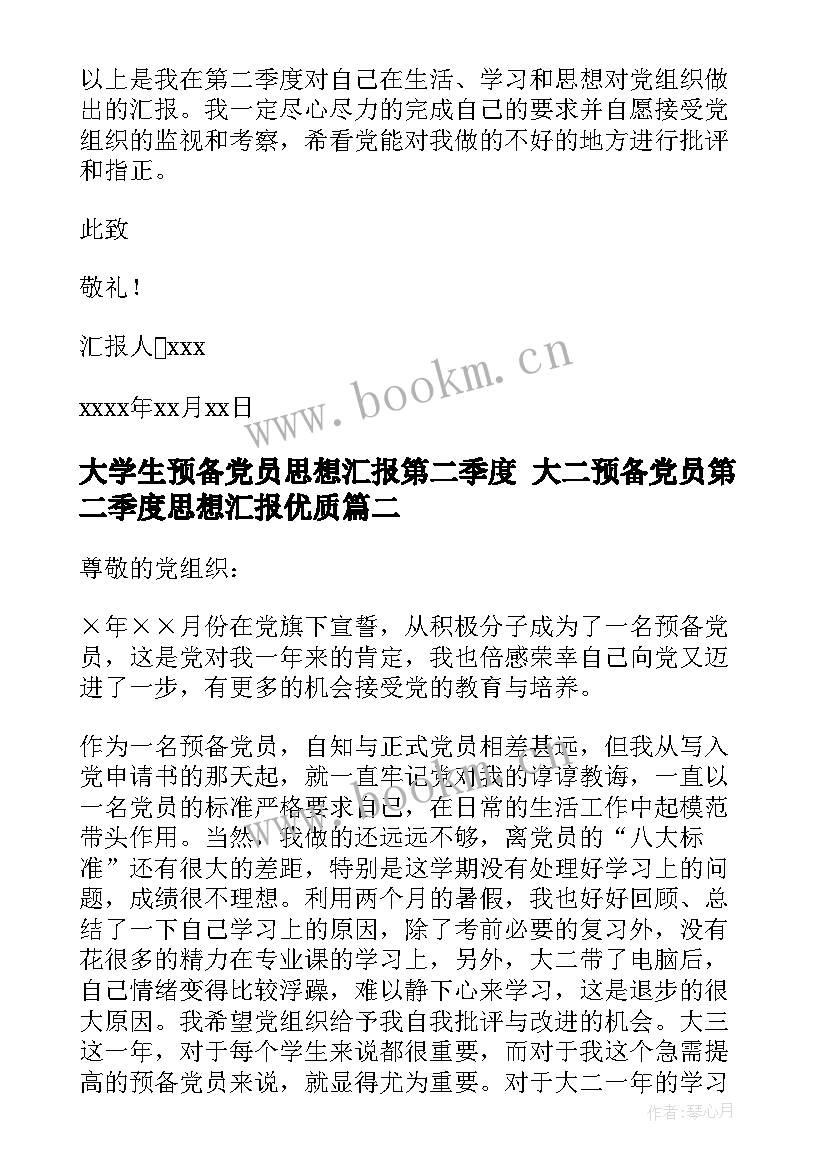 2023年大学生预备党员思想汇报第二季度 大二预备党员第二季度思想汇报(汇总5篇)