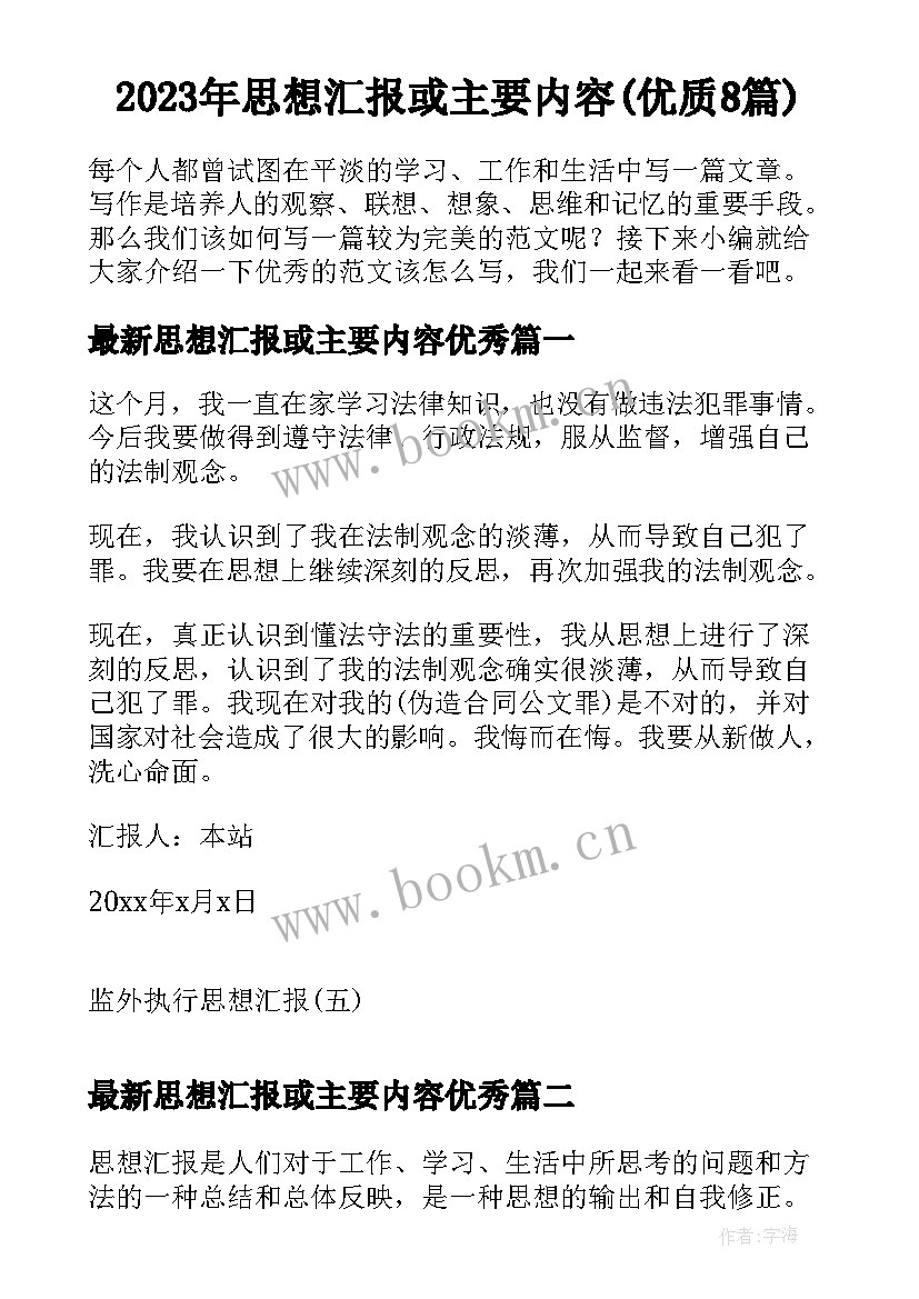 2023年思想汇报或主要内容(优质8篇)