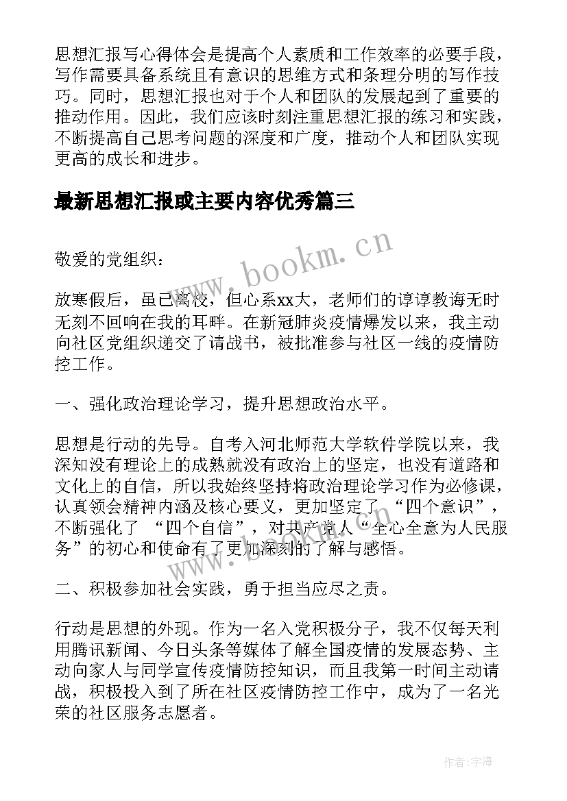 2023年思想汇报或主要内容(优质8篇)