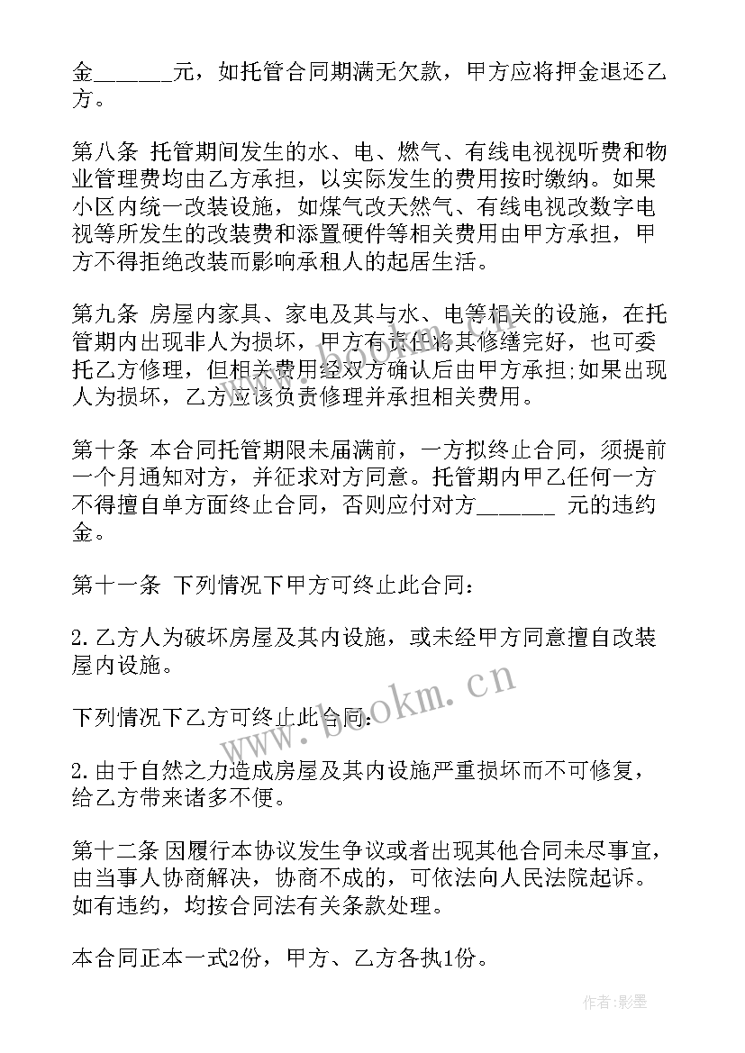 最新自如托管房屋合同(实用7篇)