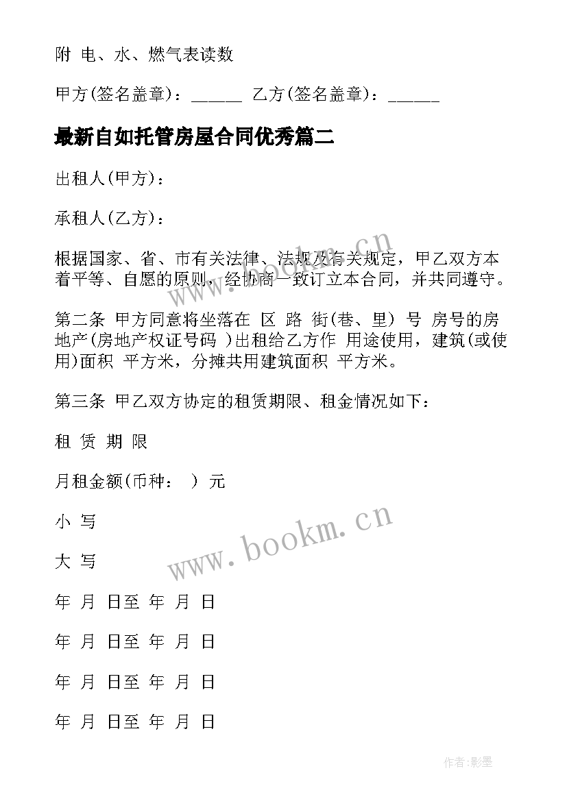 最新自如托管房屋合同(实用7篇)