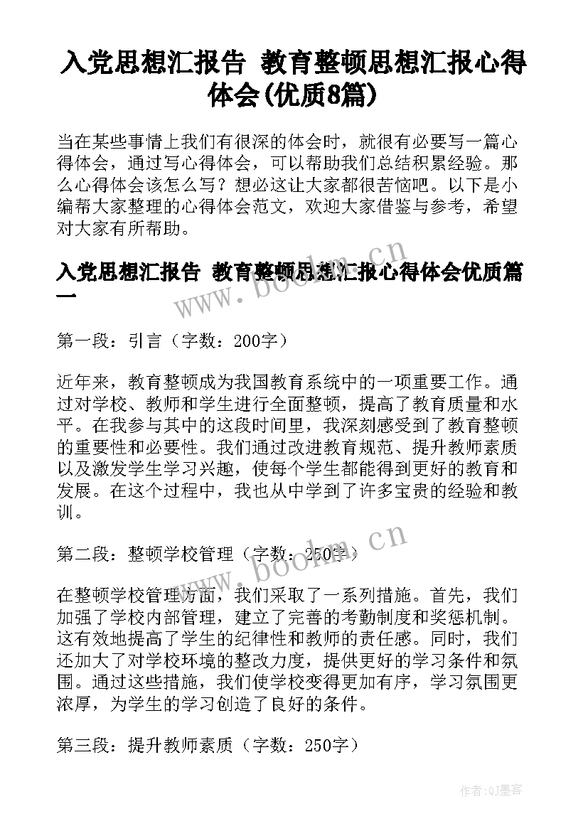 入党思想汇报告 教育整顿思想汇报心得体会(优质8篇)